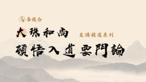 大珠和尚顿悟入道直讲精选